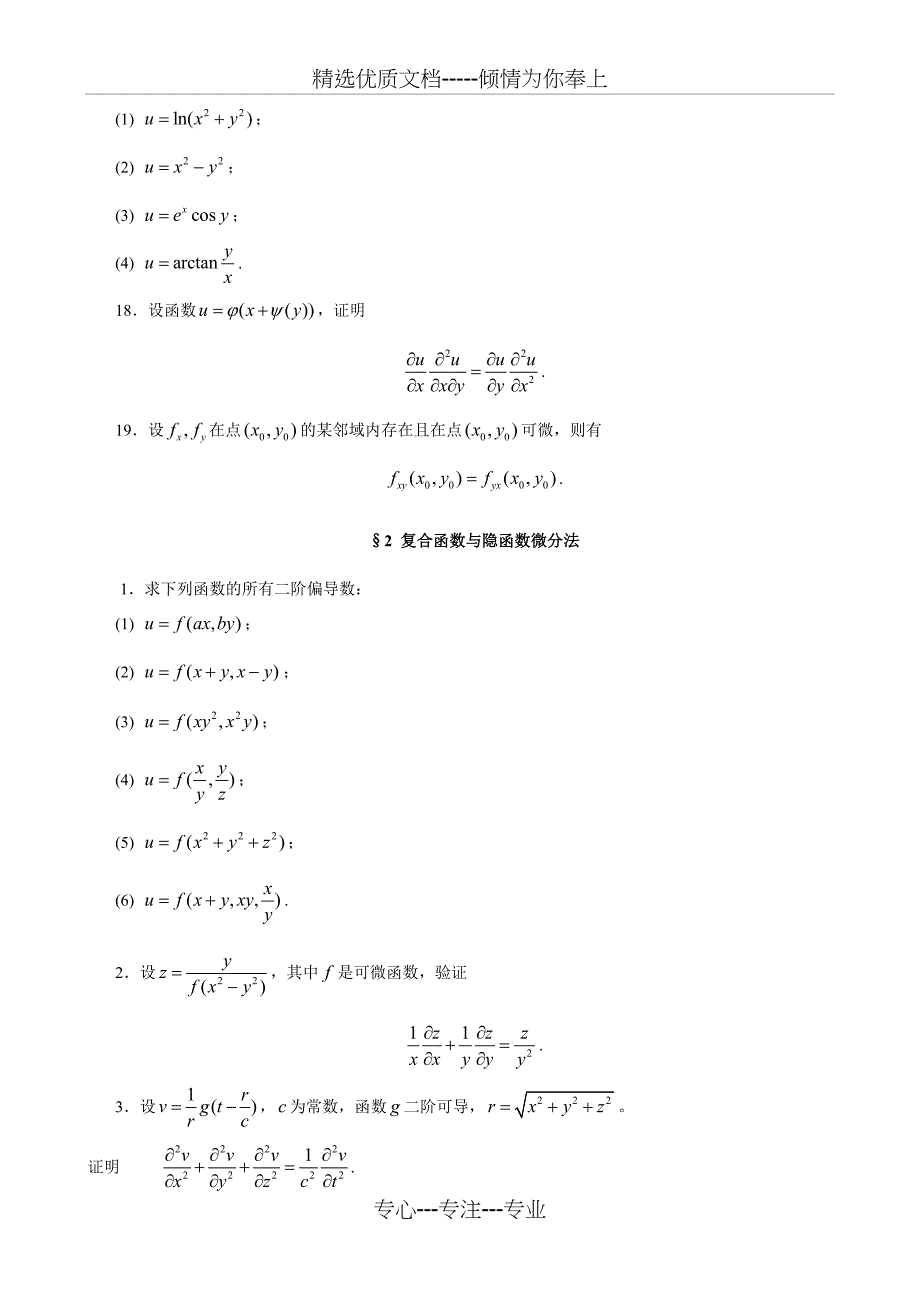 第十六章-偏导数与全微分_第4页