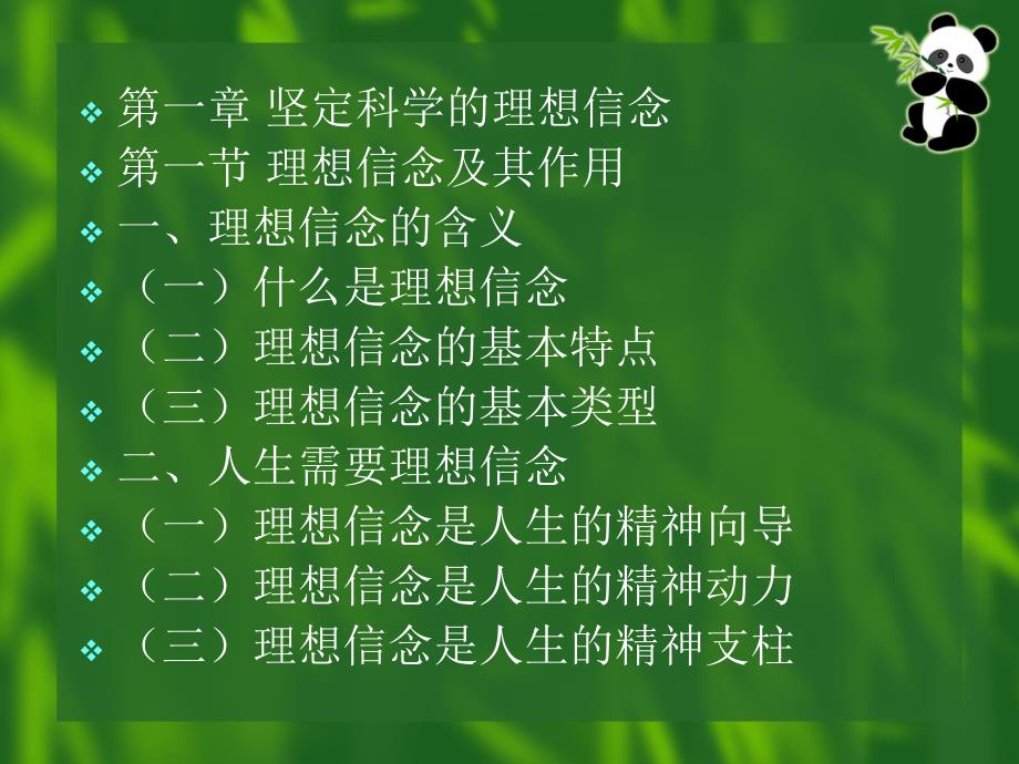 教学课件第一章坚定科学的理想信念_第4页