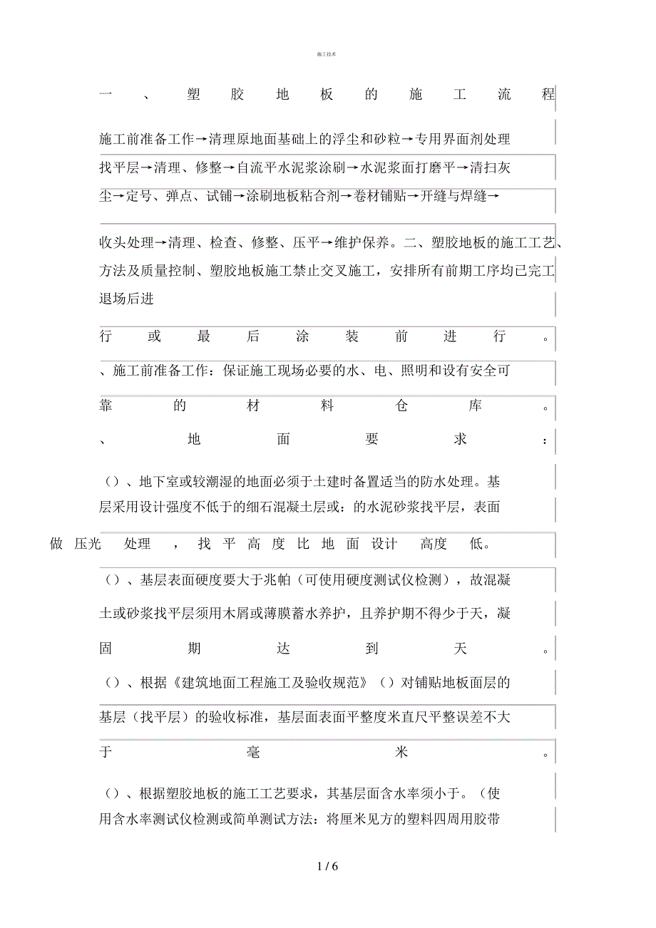 地胶地面施工工艺_第1页