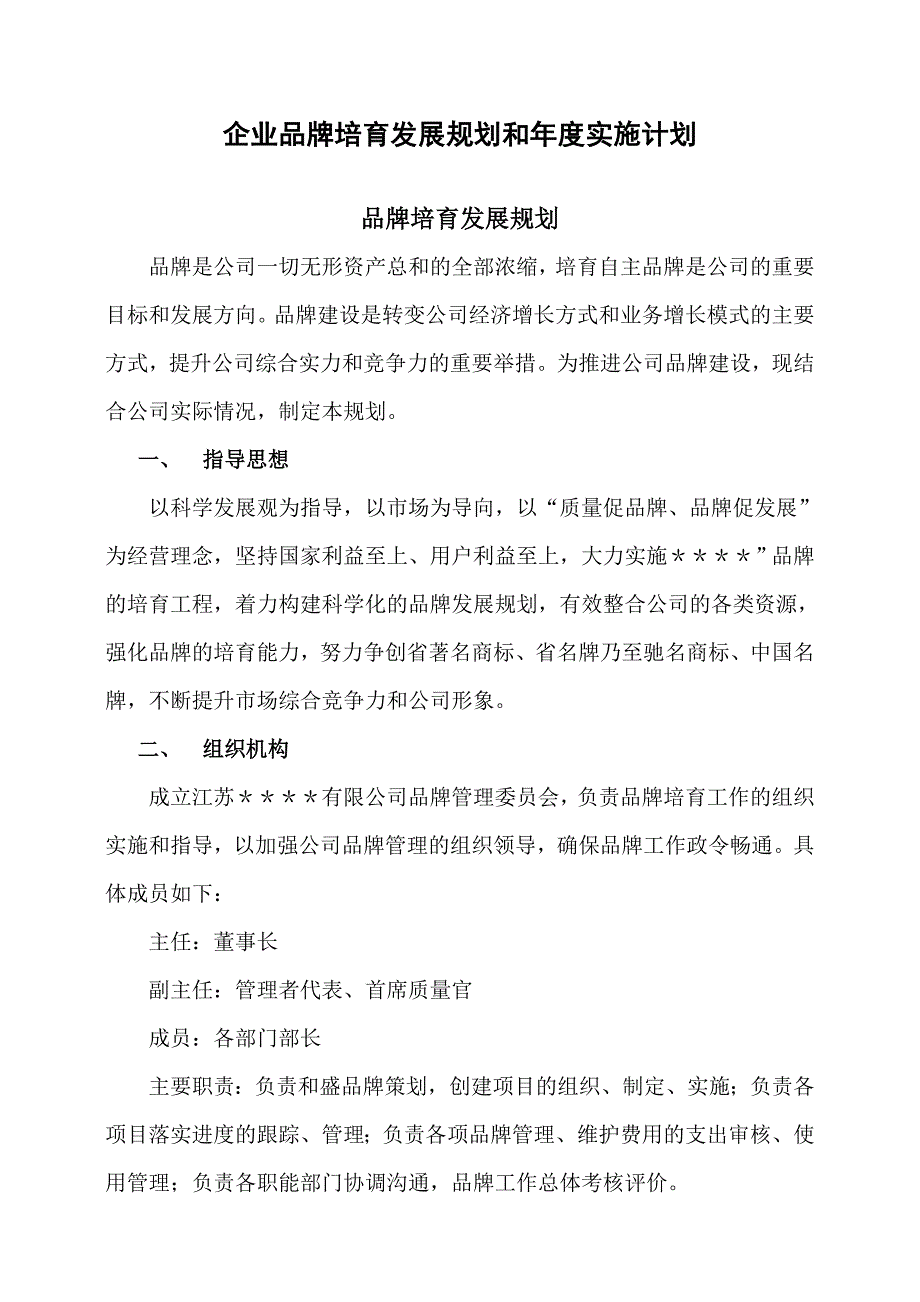 服务业名牌企业品牌培育发展规划和年度实施计划_第1页