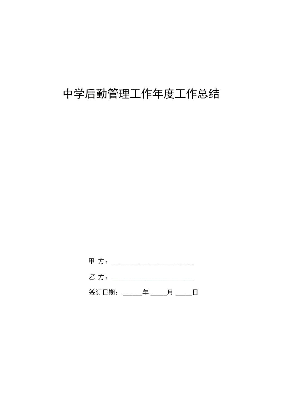 中学后勤管理工作年度工作总结_第1页