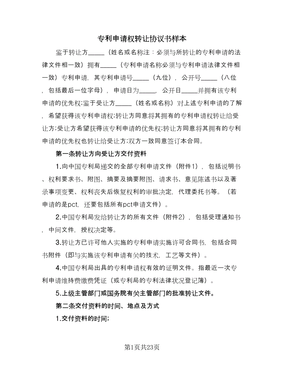 专利申请权转让协议书样本（五篇）.doc_第1页