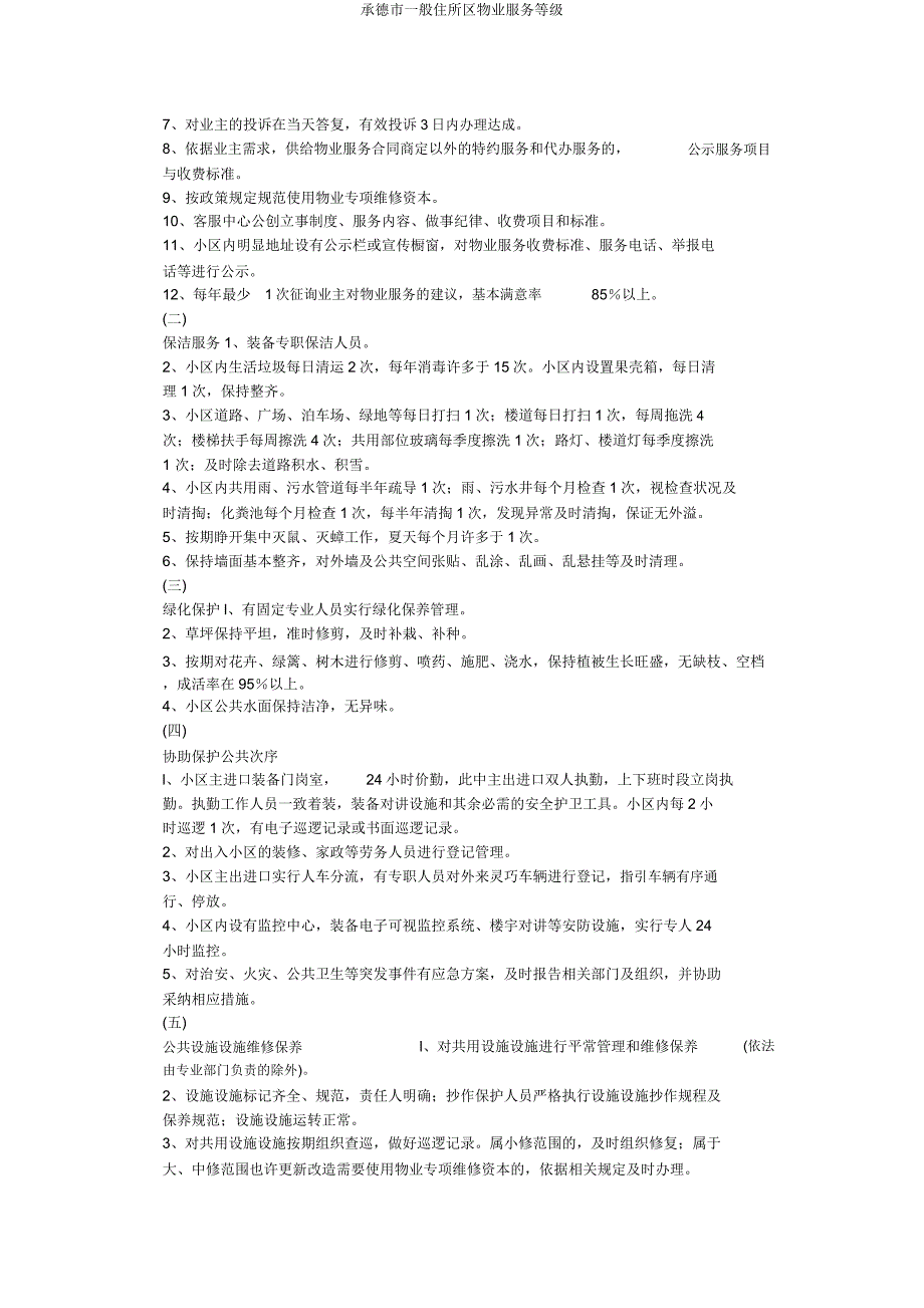 承德市普通住宅区物业服务等级.doc_第4页