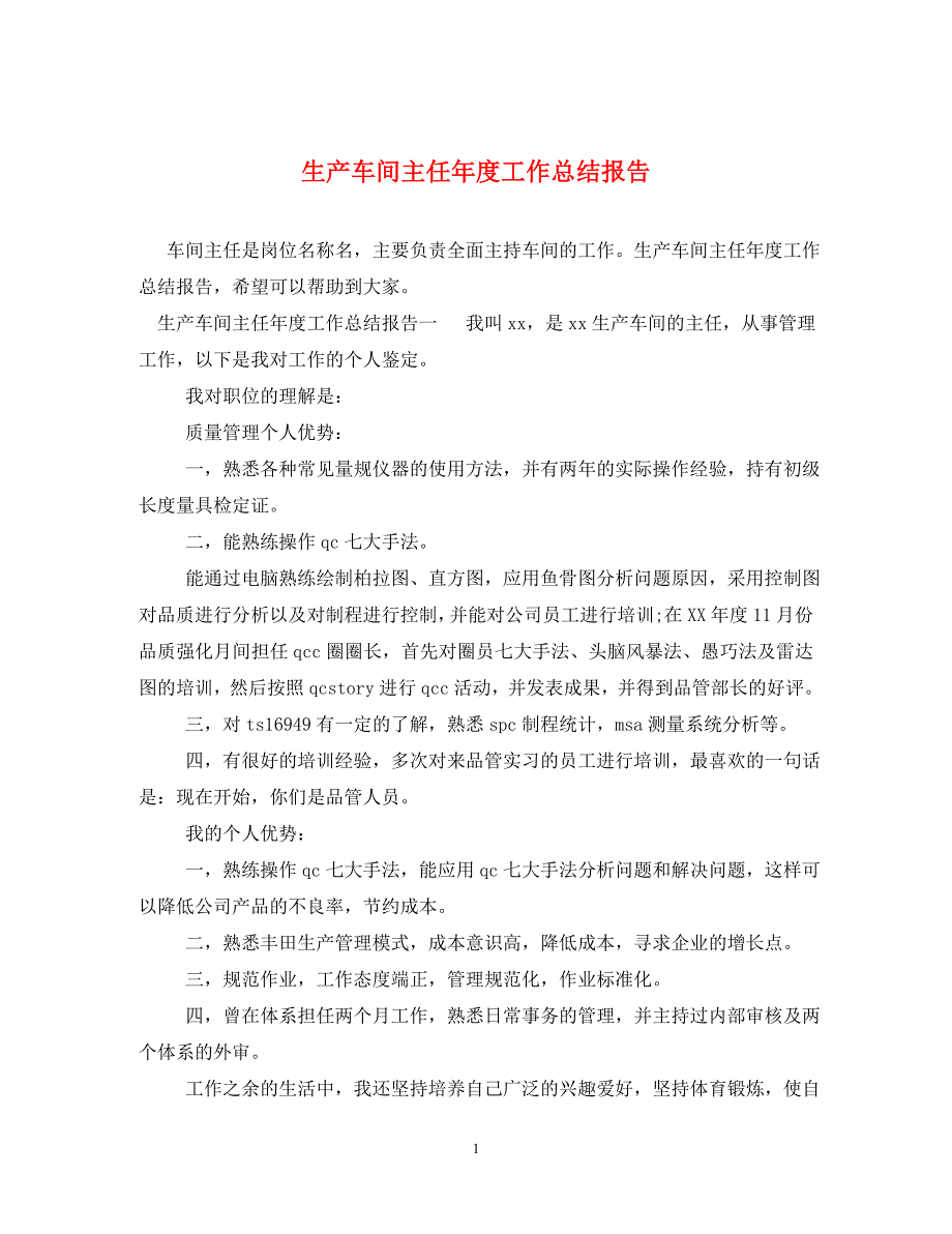 生产车间主任年度工作总结报告_第1页