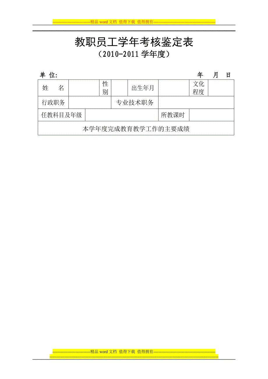 教职员工学年考核鉴定表.doc_第1页