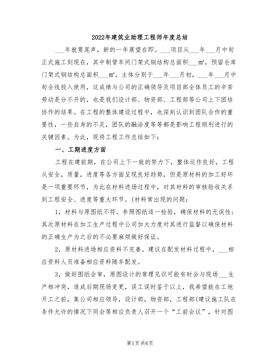 2022年建筑业助理工程师年度总结_第1页