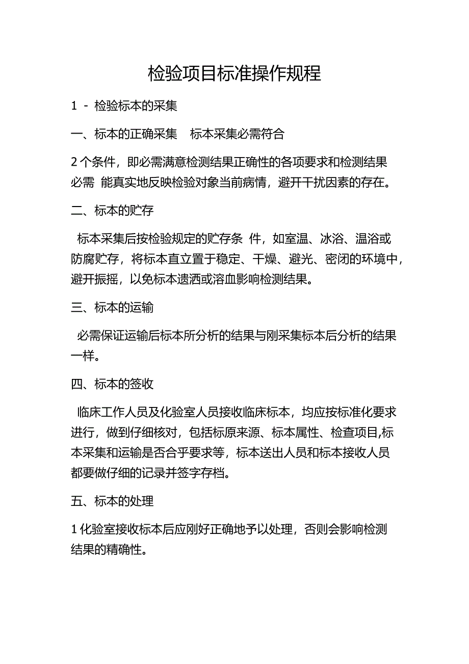 检验项目标准操作规程_第1页