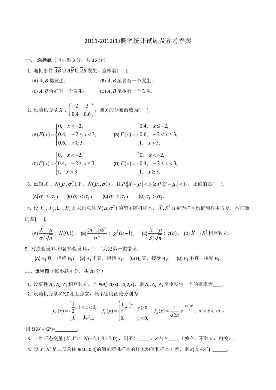 东北大学概率论与数理统计期末试题_第5页