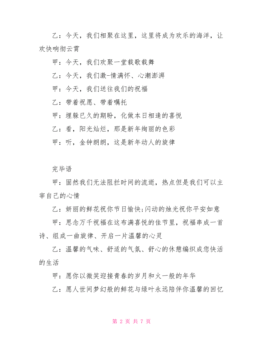 元旦晚会主持词开场白小学生元旦晚会主持词(两篇)_第2页