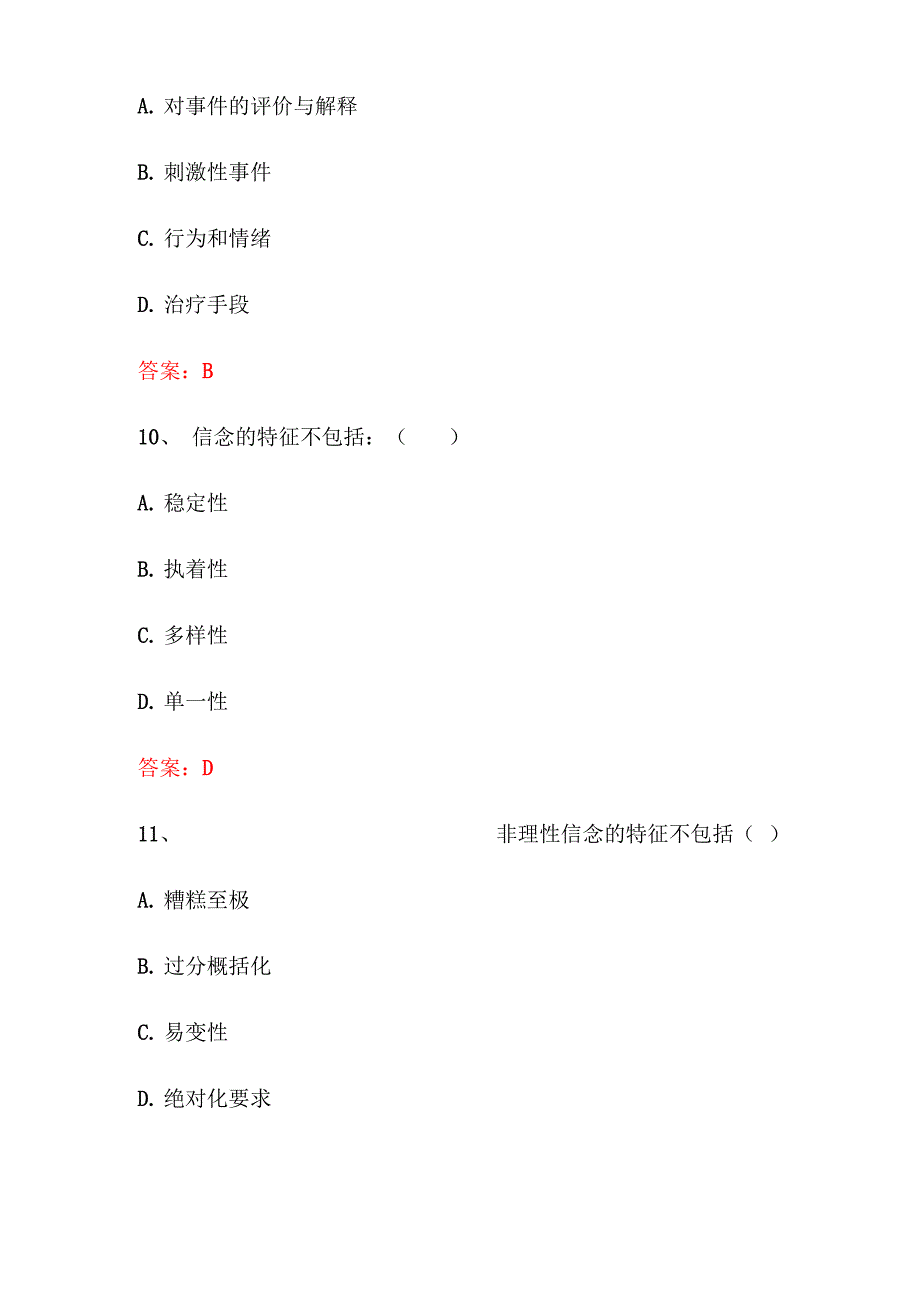 认知行为疗法试题终稿_第4页