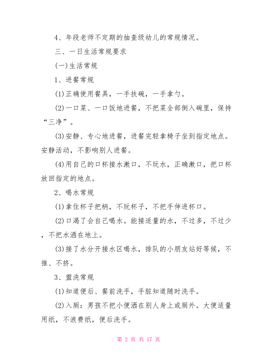 中班常规教育教案幼儿园常规教育教案5篇_第2页