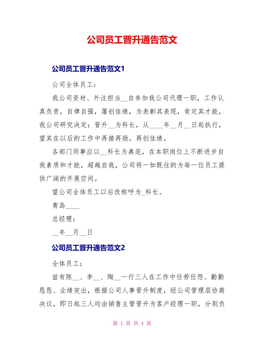 公司员工晋升通告范文_第1页