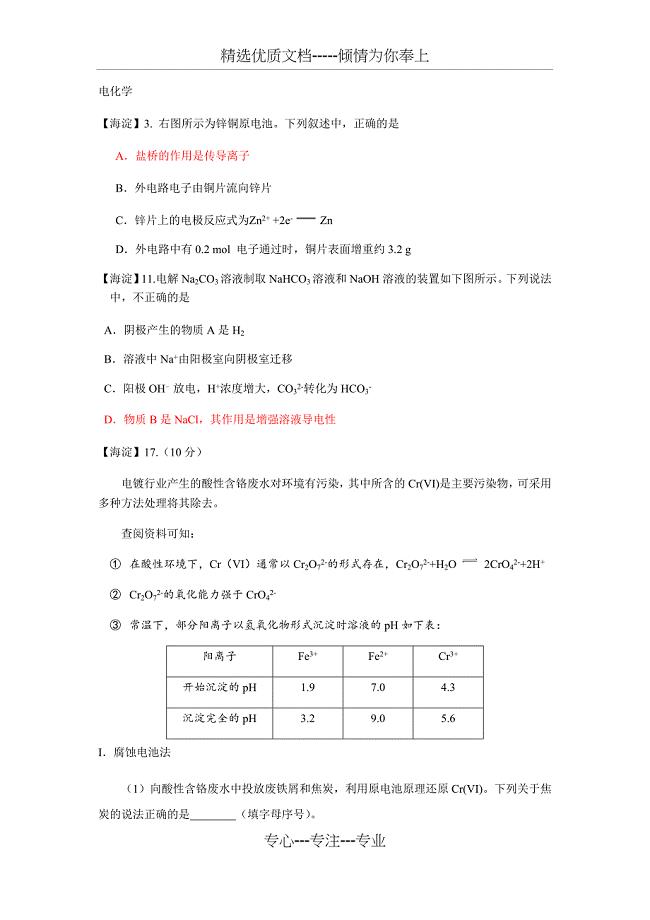 北京市2017-2018高三期末考试分类汇编——电化学