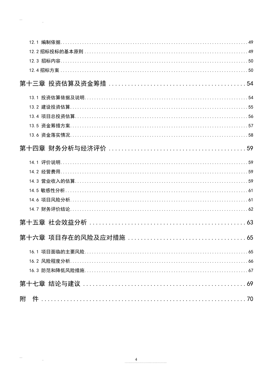 农产品批发场资金申请报告(优秀甲级资质申请报告).doc_第4页