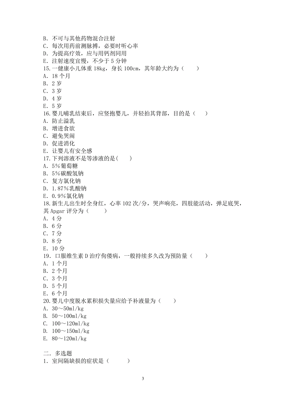 180儿科护理练习附答案2002习题湖中_第3页