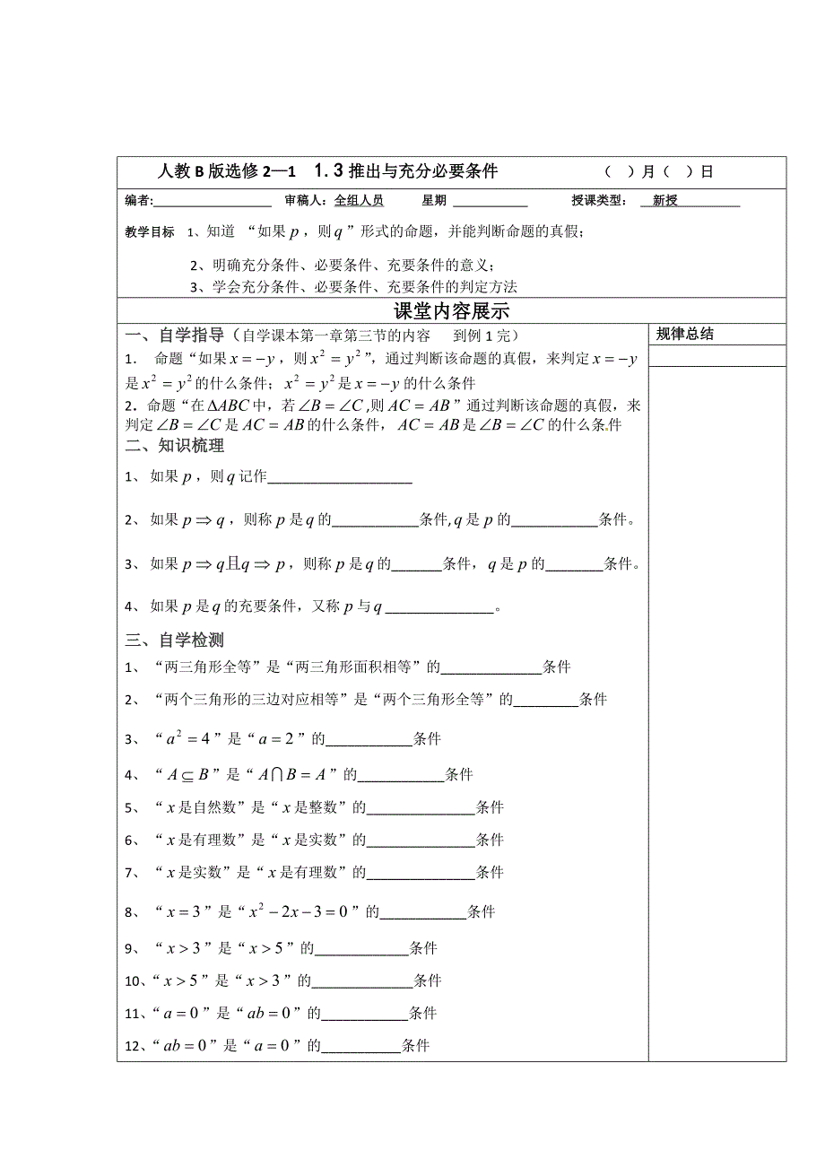 精校版高二数学人教B版选修21同步教学案：1.3推出与充分必要条件_第1页