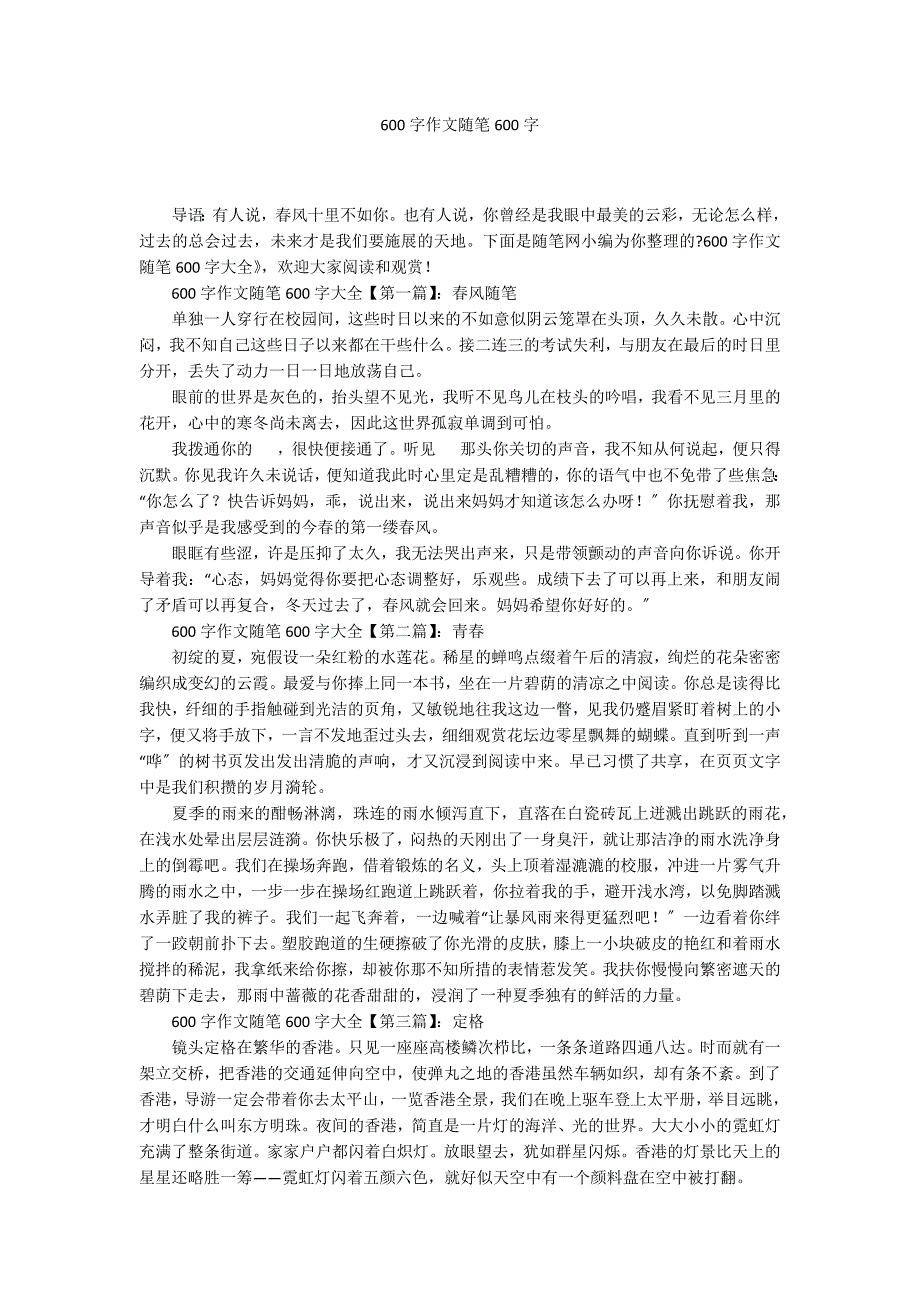 600字作文随笔600字_第1页