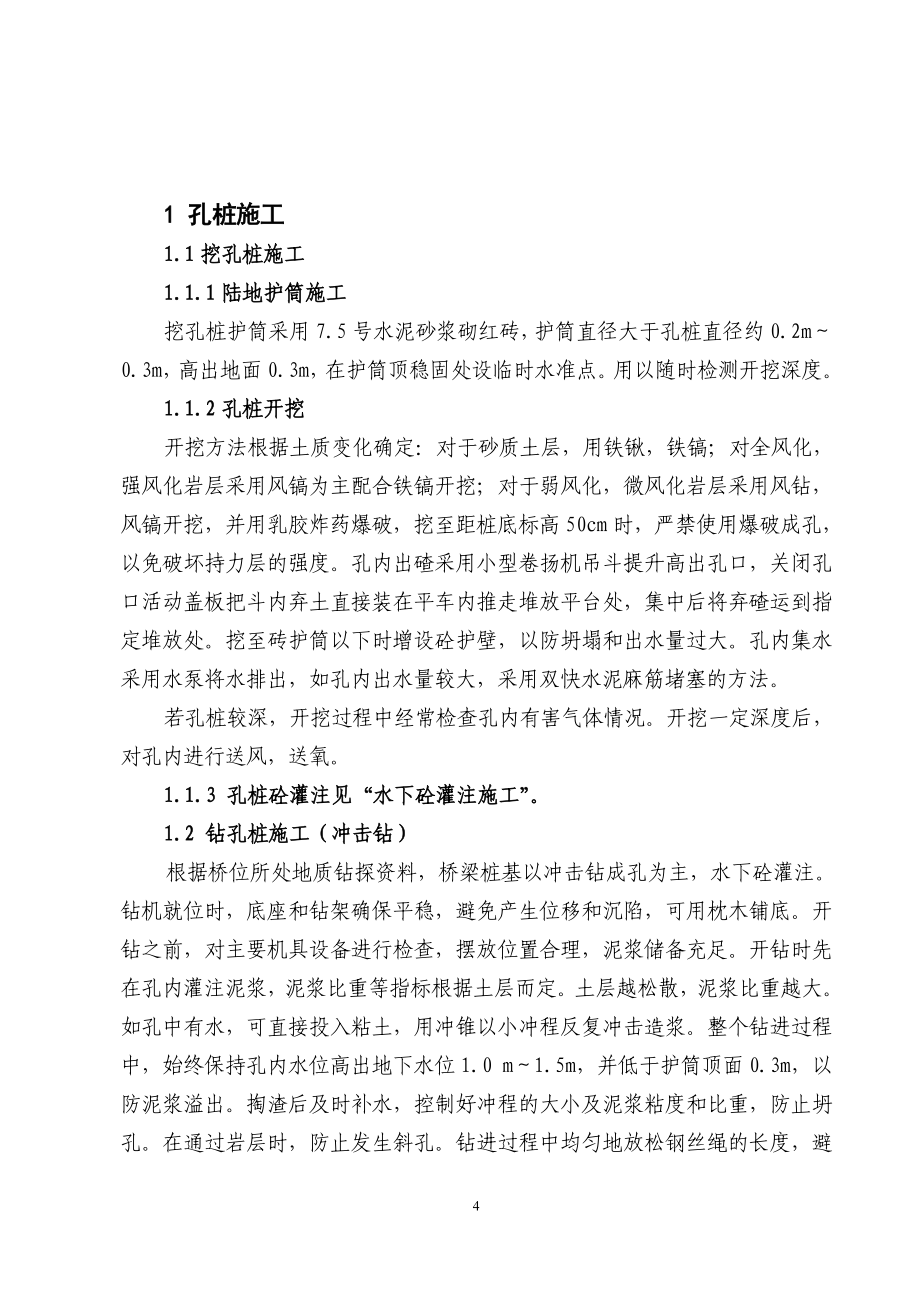 【推荐下载】桥梁施工组织设计书.doc_第4页