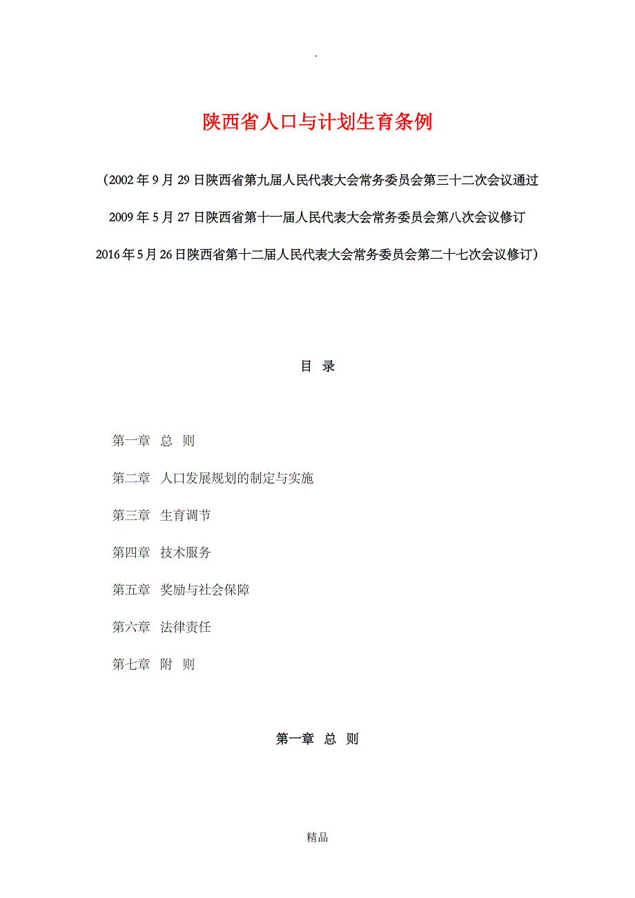 陕西省人口与计划生育条例_第1页