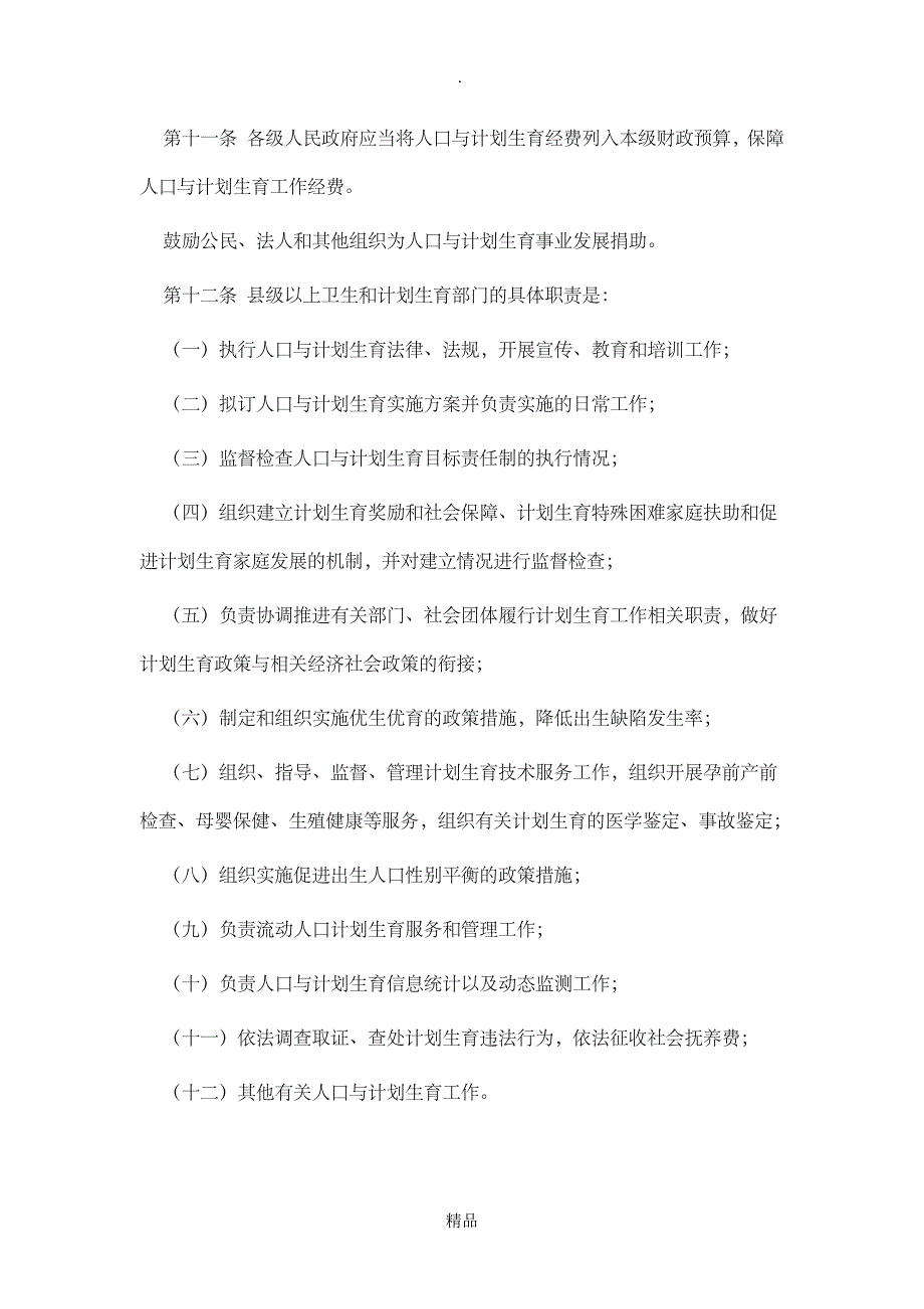 陕西省人口与计划生育条例_第4页