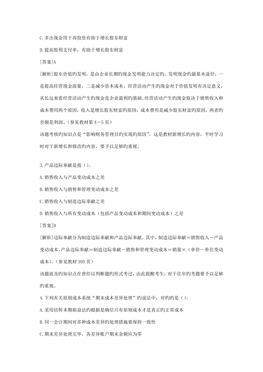 2023年注册会计师考试财务成本管理试题及答案解析_第2页