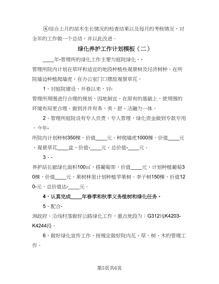 绿化养护工作计划模板（二篇）.doc_第5页