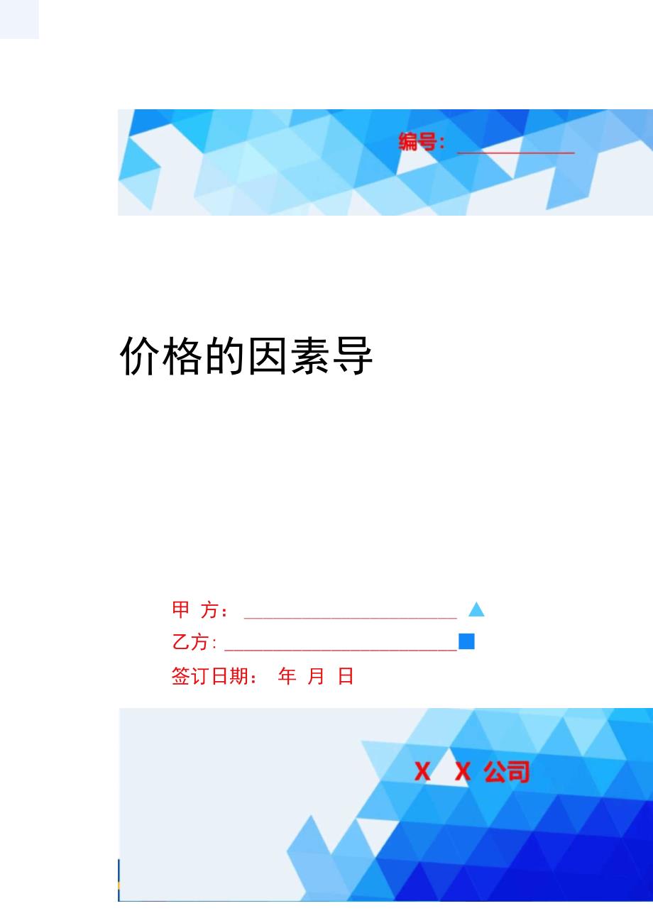 2020年价格的因素导学案_第1页