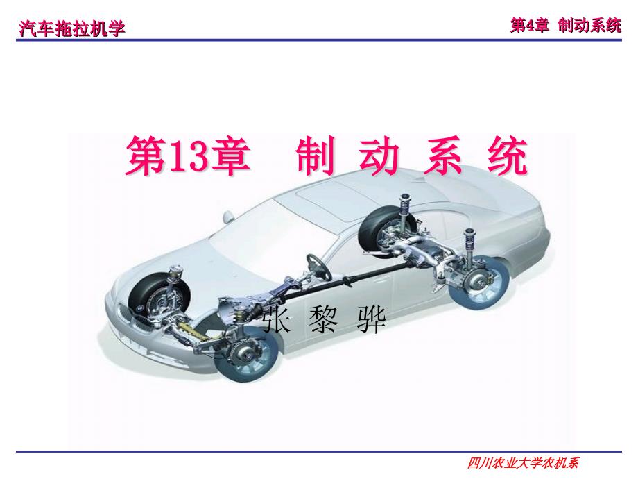 汽车拖拉机学之制动系统课件_第1页