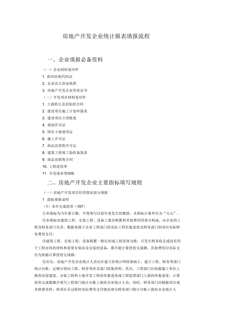 房地产开发企业上报统计报表流程_第1页