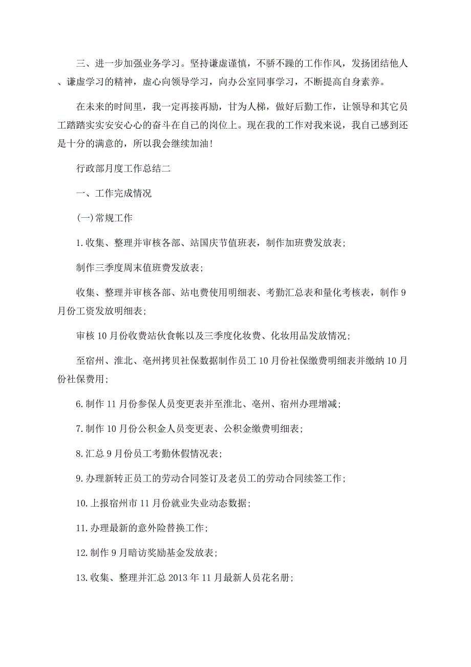 个人行政部月度工作总结最新的范文.docx_第3页