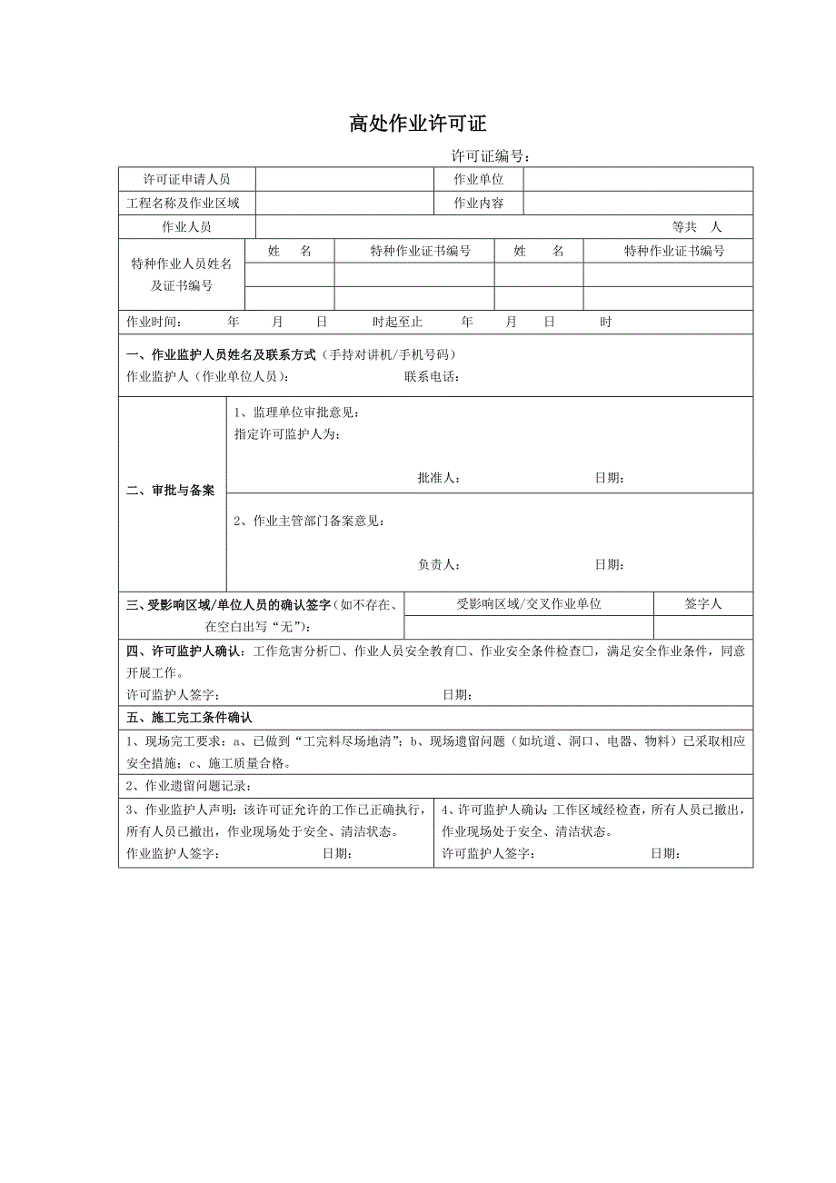 高处作业许可证及相关表格_第1页