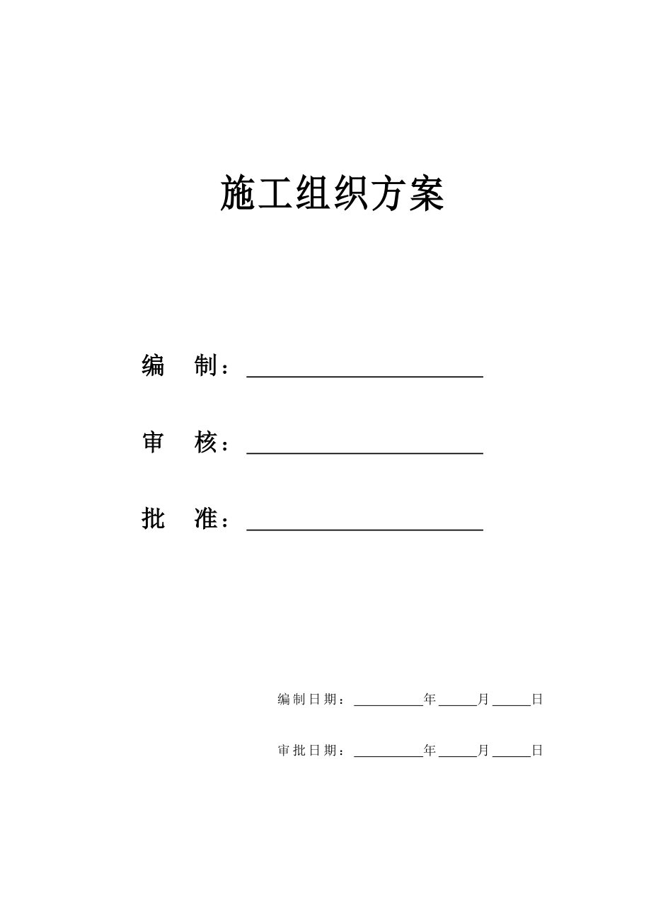 某框架结构工程施工组织方案(doc 162页)_第1页