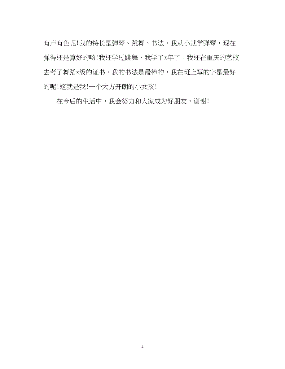 2023年高一新生入学自我介绍.docx_第4页