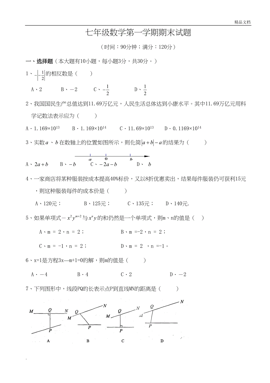 苏教版七年级数学下册期末测试卷(DOC 7页)_第1页