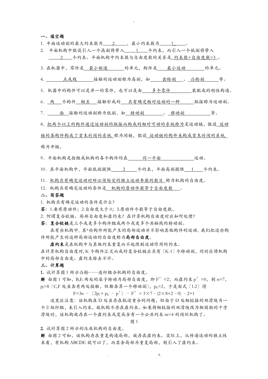 浙工大机械原理习题答案全集_第1页