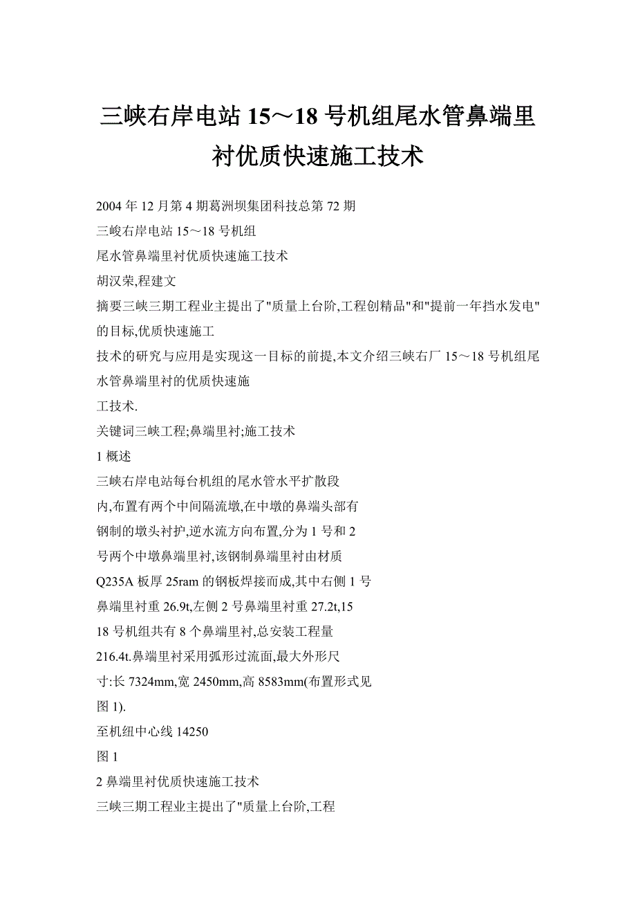 三峡右岸电站15～18号机组尾水管鼻端里衬优质快速施工技术_第1页