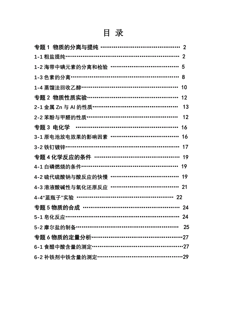 化学校本选修课程实验化学_第1页