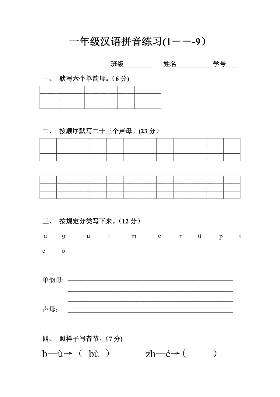 小学一年级汉语拼音基础练习题(合集)(免费下载)_第4页