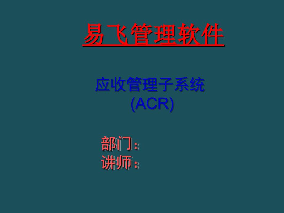 ACR培训幻灯片5.0ppt课件_第1页