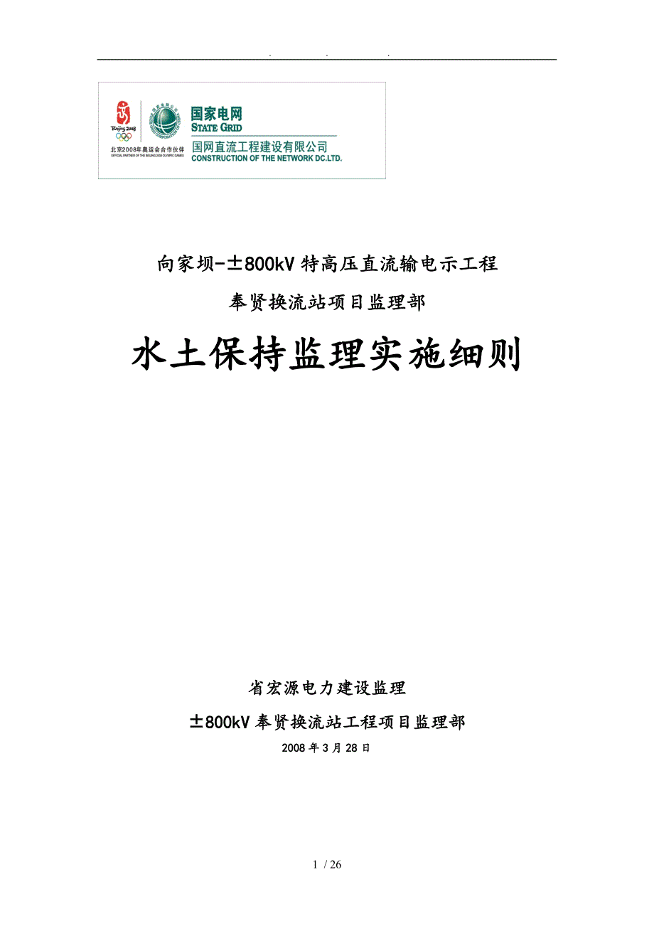 177800kV奉贤换流站水土保持监理实施细则_第1页