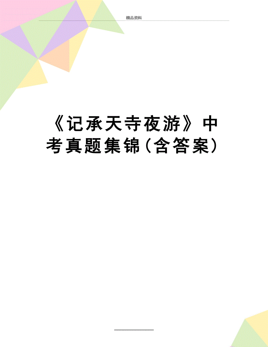 最新《记承天寺夜游》中考真题集锦(含答案)_第1页
