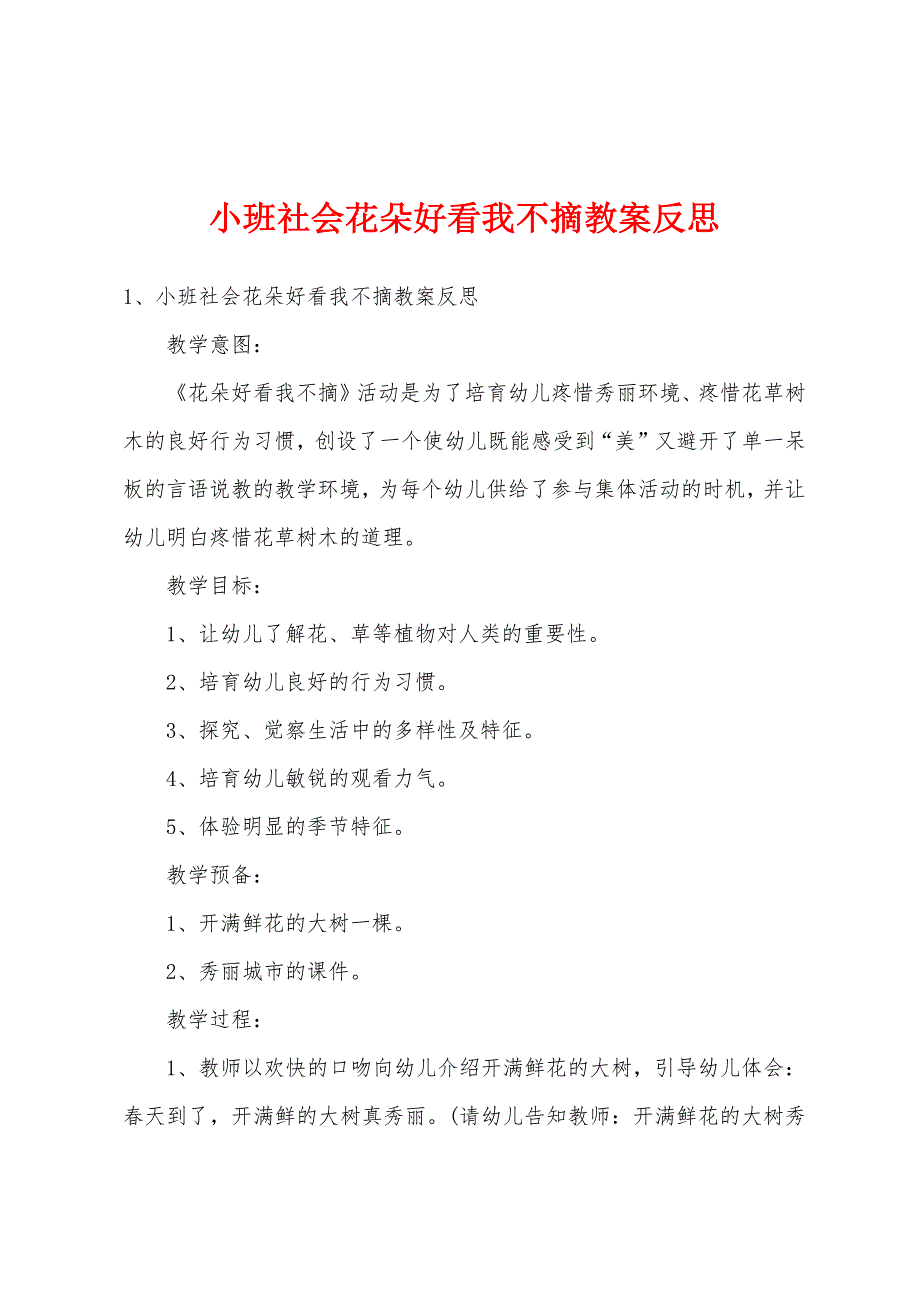 小班社会花朵好看我不摘教案反思_第1页