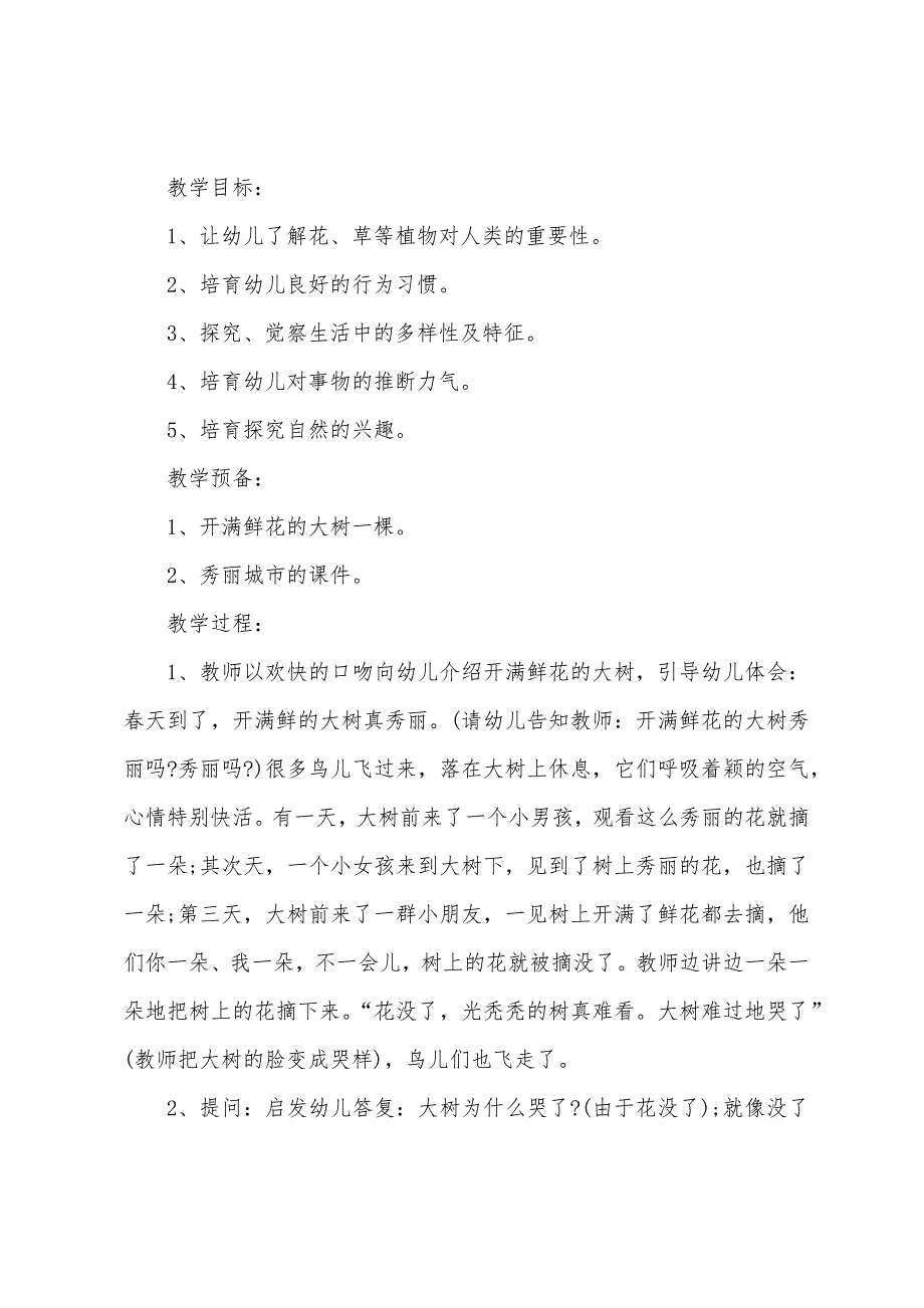 小班社会花朵好看我不摘教案反思_第4页