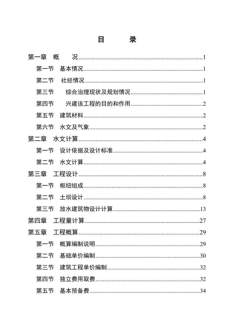 流域坝系干坝项目可行性研究报告.doc_第2页