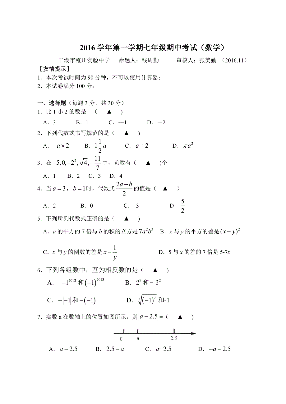 2016学年第一学期七年级期中考试（数学）试题卷.doc_第1页