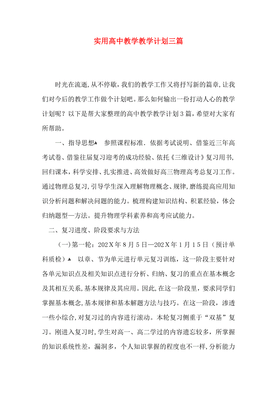 实用高中教学教学计划三篇_第1页