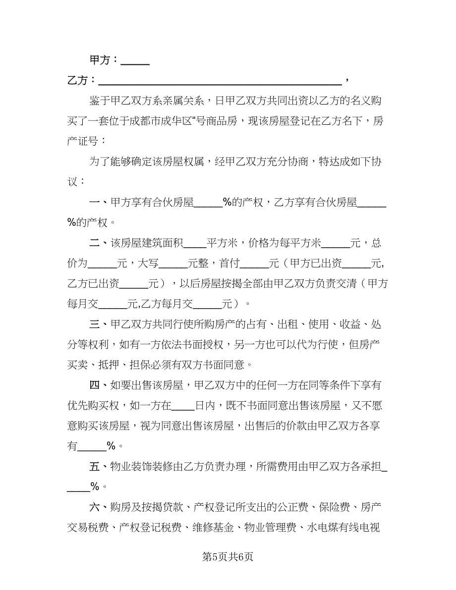 2023合伙购房协议例文（3篇）.doc_第5页