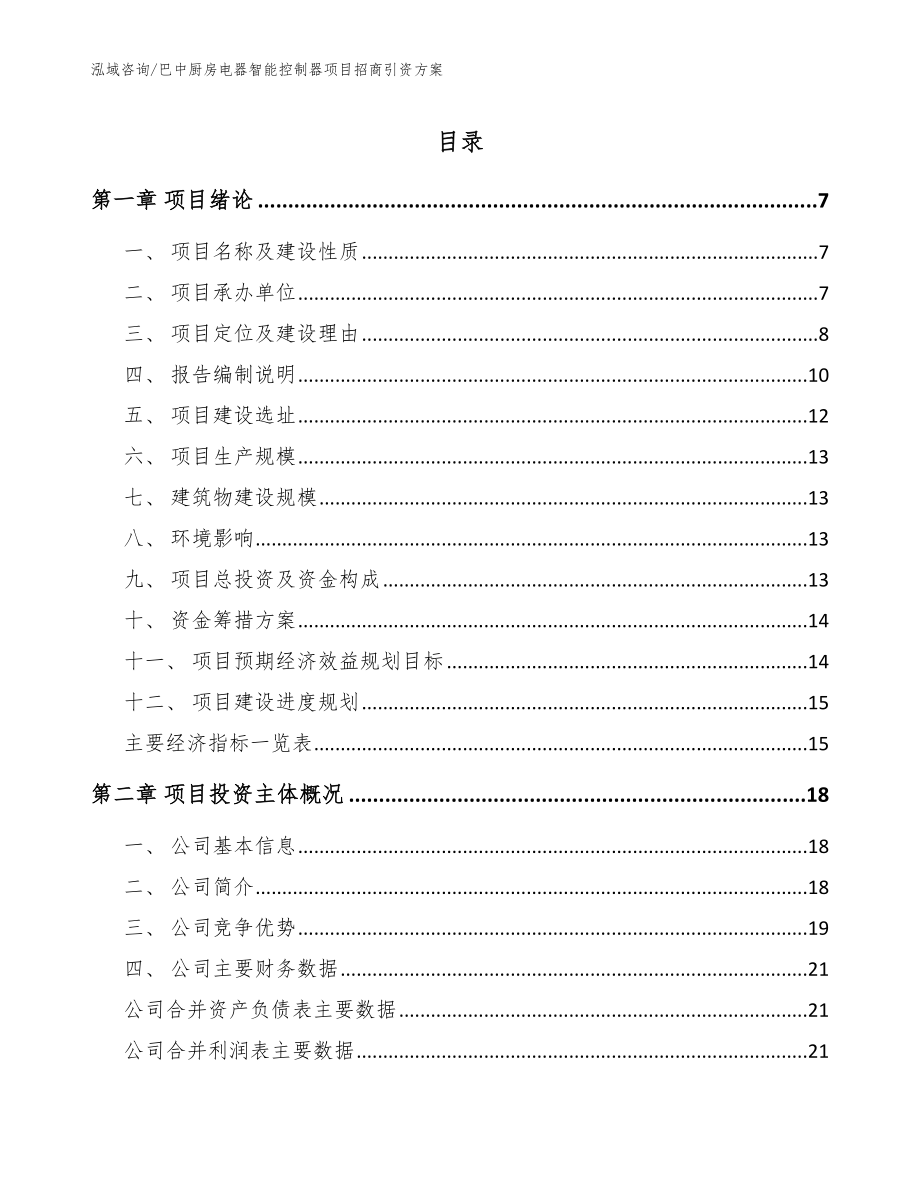 巴中厨房电器智能控制器项目招商引资方案【范文参考】_第1页