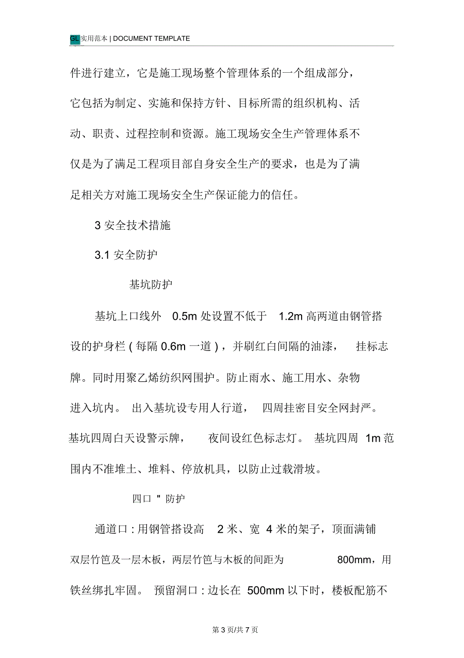 商住项目保证安全技术组织措施范本_第3页