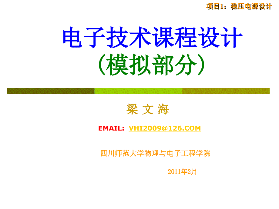 模拟部分第章稳压电源设计_第1页